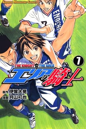 エリアの騎士(57) (少年マガジンコミックス) | 月山 可也, 伊賀 大晃